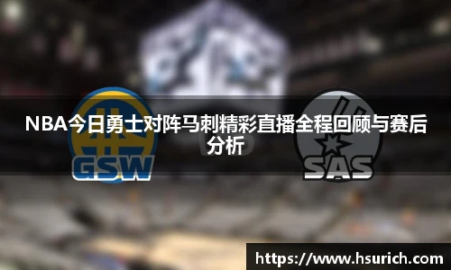 低调看球NBA今日勇士对阵马刺精彩直播全程回顾与赛后分析