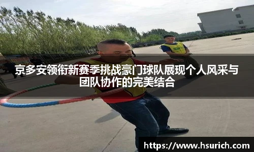 低调看球京多安领衔新赛季挑战豪门球队展现个人风采与团队协作的完美结合