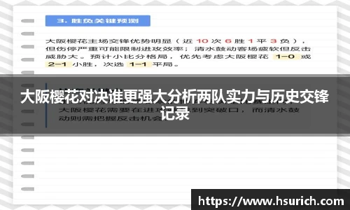 低调看球大阪樱花对决谁更强大分析两队实力与历史交锋记录