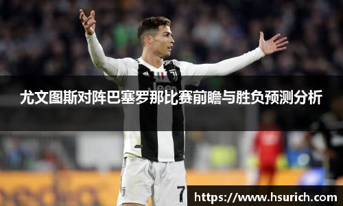 尤文图斯对阵巴塞罗那比赛前瞻与胜负预测分析
