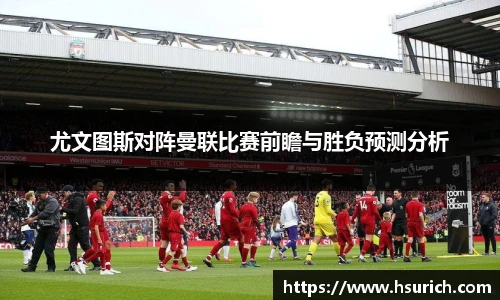 尤文图斯对阵曼联比赛前瞻与胜负预测分析