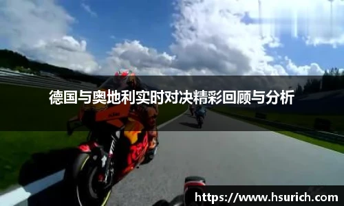 德国与奥地利实时对决精彩回顾与分析