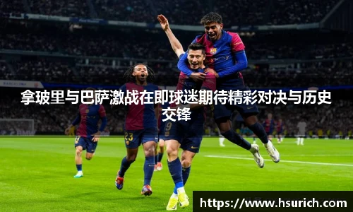 低调看球拿玻里与巴萨激战在即球迷期待精彩对决与历史交锋
